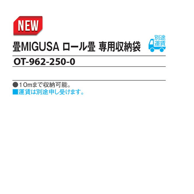 畳MIGUSA ロール畳 専用収納袋 テラモト OT-962-250-0 体育館 避難所 イベント会場