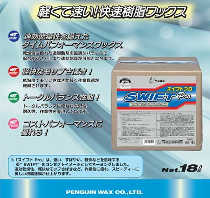 快速樹脂ワックス ペンギンワックス スイフトプロ 18L 速乾性 店舗 オフィス 商業施設