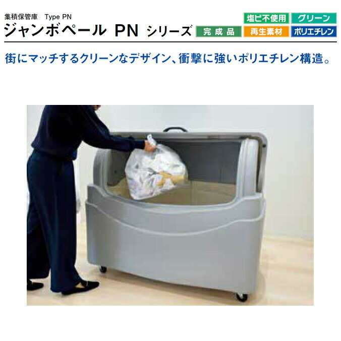 ゴミ大型保管庫 ジャンボペール PN500C キャスター付き 520L カイスイマレン (ゴミ収集庫 ゴミ箱 ダストボックス ゴミ集積場 マンション 激安)【代引決済・個人宅配送不可】