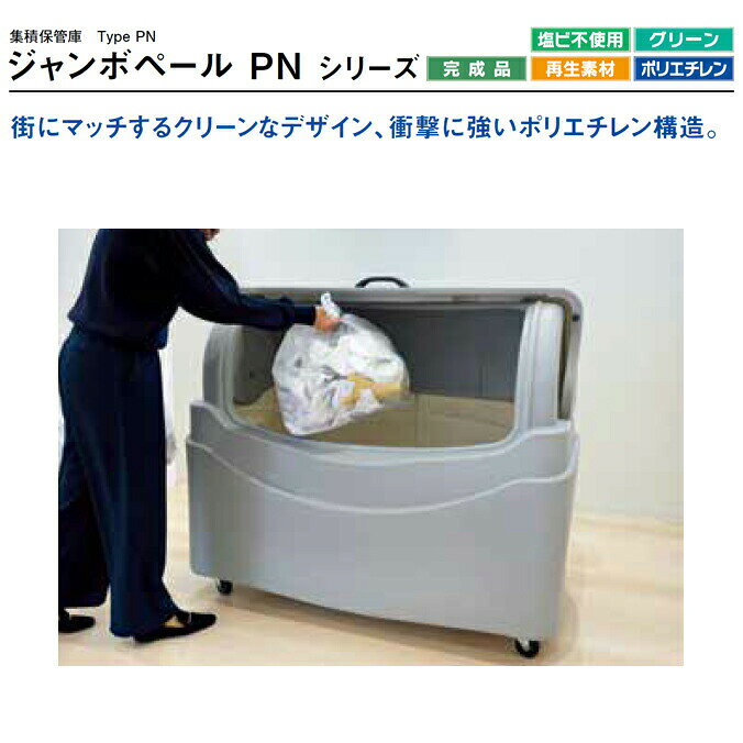 ゴミ大型保管庫 ジャンボペール PN800K キャスターなし 固定足 815L カイスイマレン (ゴミ収集庫 ゴミ箱 ダストボックス ゴミ集積場 マンション 激安)【代引決済・個人宅配送不可】 [2]