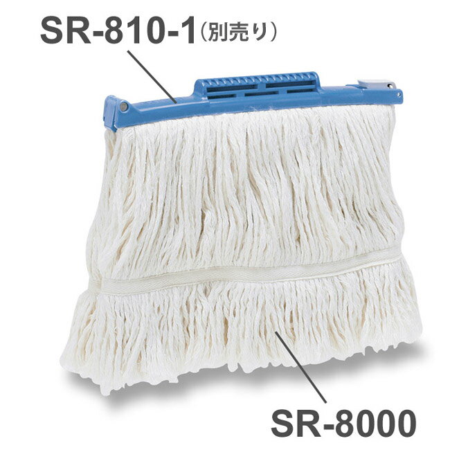 Rakuten - セイワ モップ糸 スプラッシュラーグ8寸 SR-8000帯付 清掃 掃除 SEIWA モップ