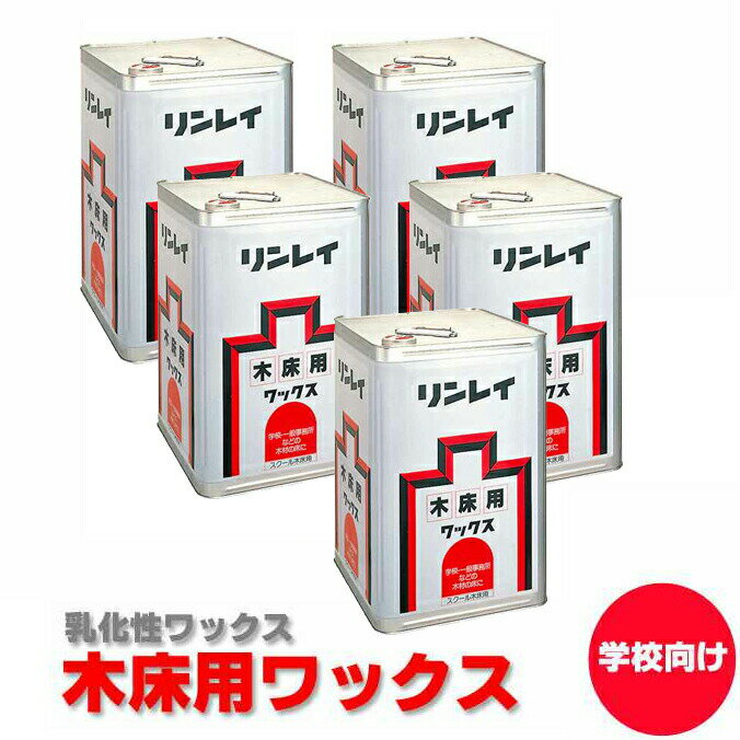 楽天市場】リンレイ ワックス スクール 木床用の通販