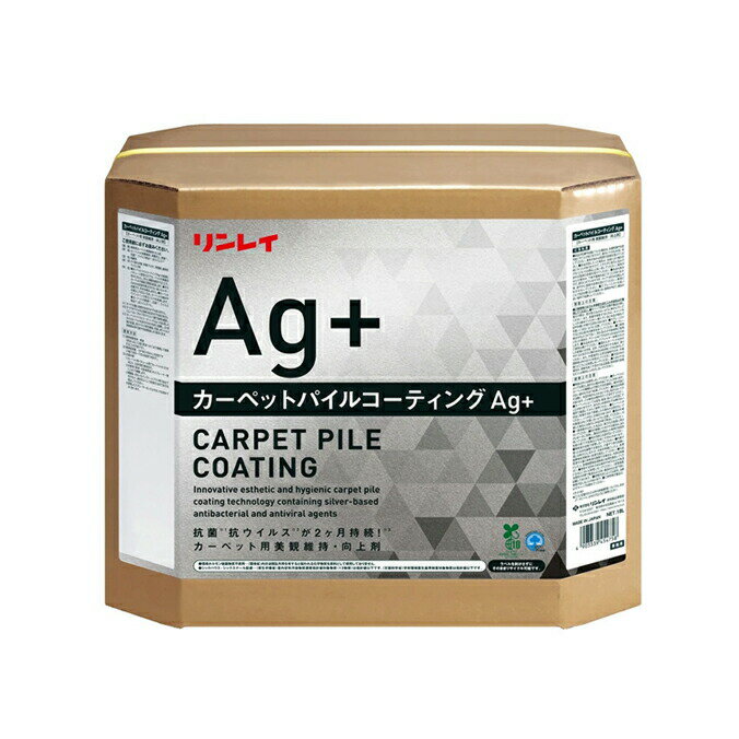 リンレイ カーペットパイルコーティングAg+ 18L 店舗 オフィスビル 商業施設 ホテル 銀 Ag 抗菌性 カー..