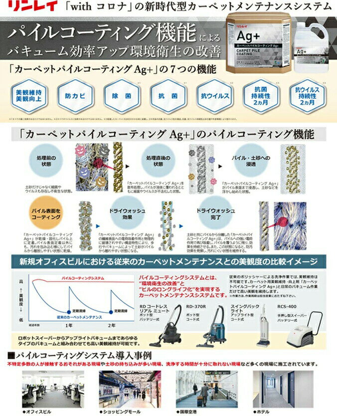リンレイ カーペットパイルコーティングAg+ 4L 店舗 オフィスビル 商業施設 ホテル 銀 Ag 抗菌性 カーペット 美観向上 2