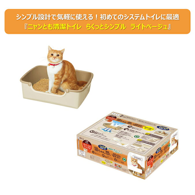 業務用品SHOP Clean Depotのまとめ買い3個セット ニャンとも清潔トイレ らくっとシンプル ライトベージュ エステー 猫 トイレ ネコ 5750402 リニューアル｜アングル2