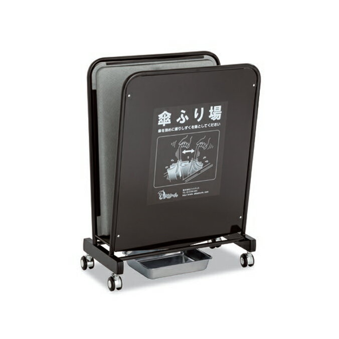 傘しずく取りしずくりーん Type S-600 UB-527-306-0 傘のしずく取り用雨 傘 オフィス レストラン 店舗 商業施設