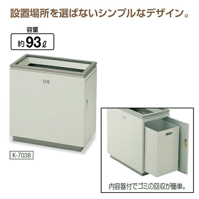 ダストボックス ファイK-7038 約93L (山崎産業 YD-55L-ID) ゴミ箱 屋内用 屑入れ ビル オフィス 商業施設 店舗【代引決済不可】 [2]