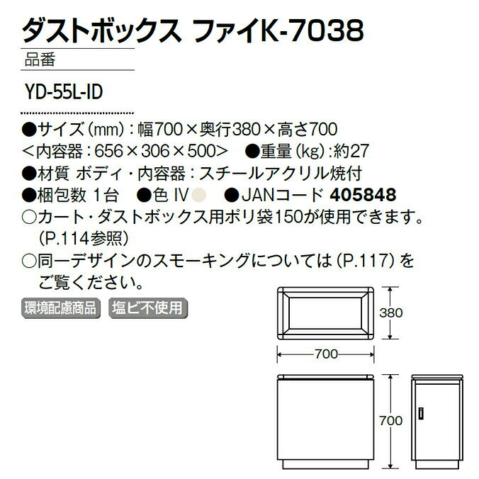 ダストボックス ファイK-7038 約93L (山崎産業 YD-55L-ID) ゴミ箱 屋内用 屑入れ ビル オフィス 商業施設 店舗【代引決済不可】 [3]