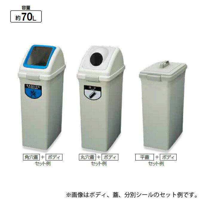 リサイクルトラッシュECO-70 角穴蓋 約70L 山崎産業 YW-134L-OP1 分別 リサイクル 厨房 商業施設 飲食店 食堂 ゴミ箱 激安