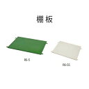 大型カート カゴ台車用の棚板 RS-55 アイボリー 山崎産業 YW-482L-OP1IV ダンボールカート 段ボール 回収 ビル オフィス 事務所 店舗 受注生産品(4)