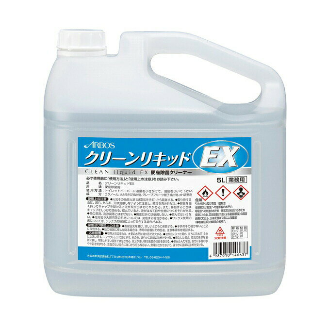 トイレ便座消毒用クリーナー 業務用 クリーンリキッドEX 5L (アルボース)(除菌 店舗 飲食店)