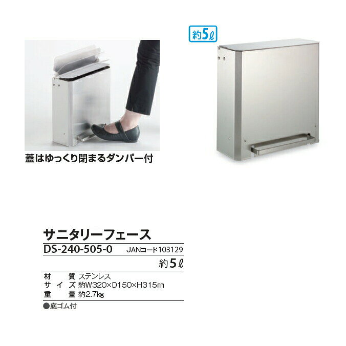 業務用品SHOP Clean Depotの＼店内全品P3倍(〜8/16)／ 【衛生容器】サニタリーフェース(テラモト DS-240-505-0) (トイレ ゴミ箱 ごみ箱 ステンレス製)｜アングル3