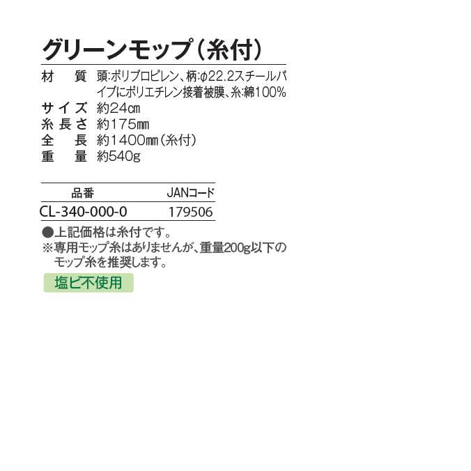 グリーンモップ（糸付）(テラモト CL-340-000-0) お掃除 清掃