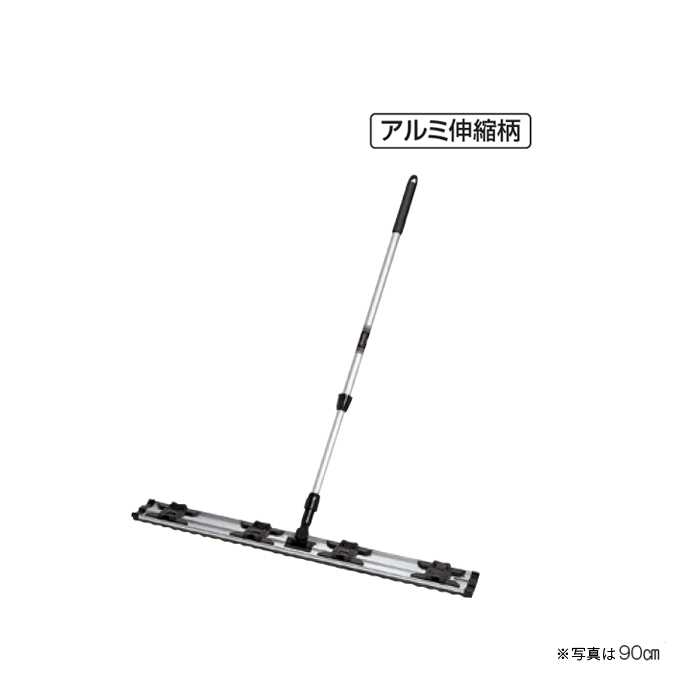 乐天商城 - ライトモップ（アルミ伸縮柄）90cm (テラモト CL-353-090-0) (業務用 お掃除 清掃)【代引決済不可】