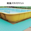 軽量パタパタマット 90cm×2m(テラモト MR-075-020) (学校 プール ロッカールーム 洗面所 下足場 激安)