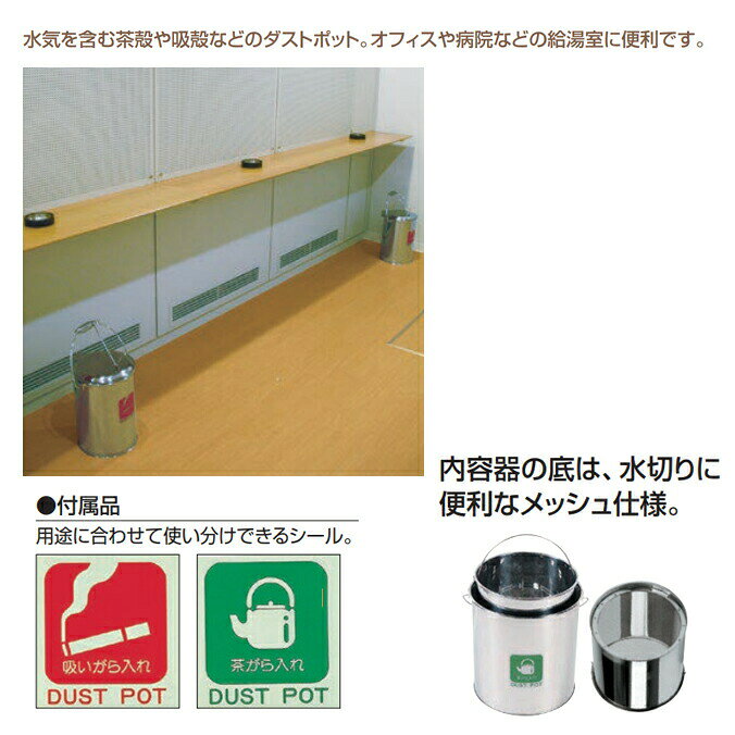 屑入れ ダストポット ST-15 内容器なし 茶殻 タバコ吸殻 (山崎産業 DP-06C-SA) (ゴ...