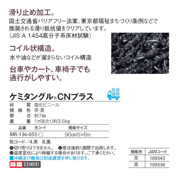 ケミタングルCNプラス 業務用マット 90cm×6m (テラモト MR-136-055)(すべり止めマット 激安) [3]