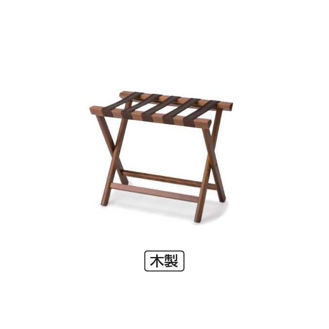 Rakuten - バゲージラック BLW-11 ダークブラウン(テラモト MZ-600-104-7)(ホテル 客室)