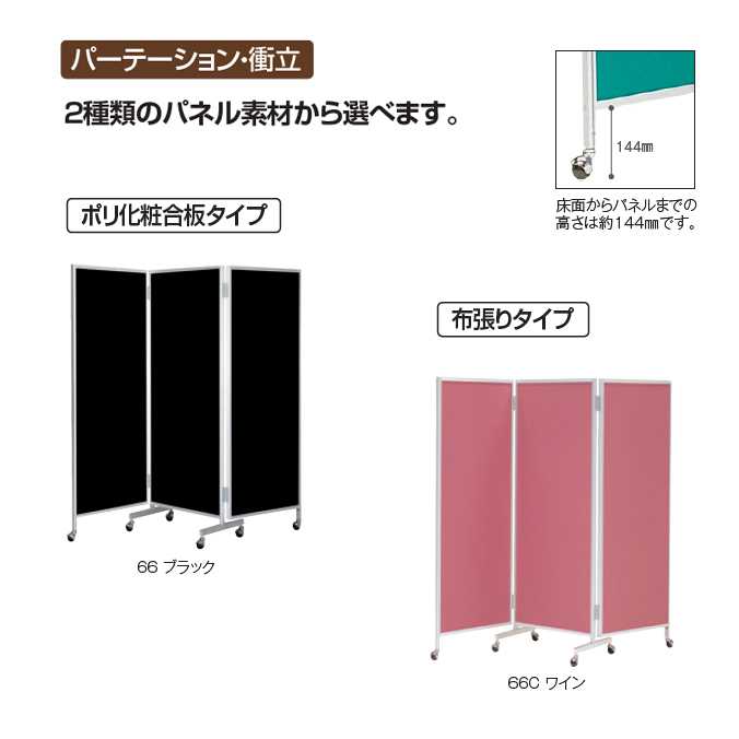 【パーテーション】三ッ折衝立（ポリ化粧合板タイプ）66 H1720(テラモトOT-312-066-0)※別途運賃がかかります。お客様組立商品