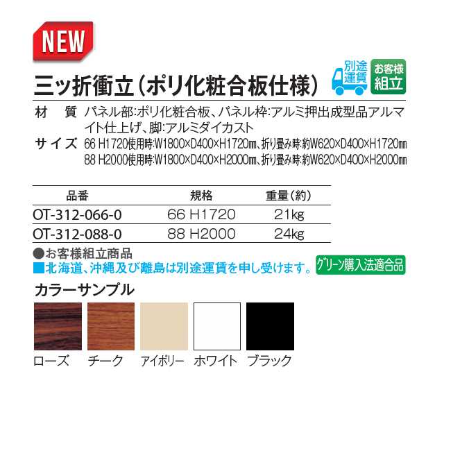 【パーテーション】三ッ折衝立（ポリ化粧合板タイプ）66 H1720(テラモトOT-312-066-0)※別途運賃がかかります。お客様組立商品