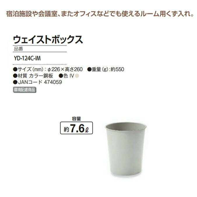屑入れ ウェイストボックス 7.6L (山崎産業 YD-124C-IM) (ごみ箱 業務用 ダストボックス 激安)