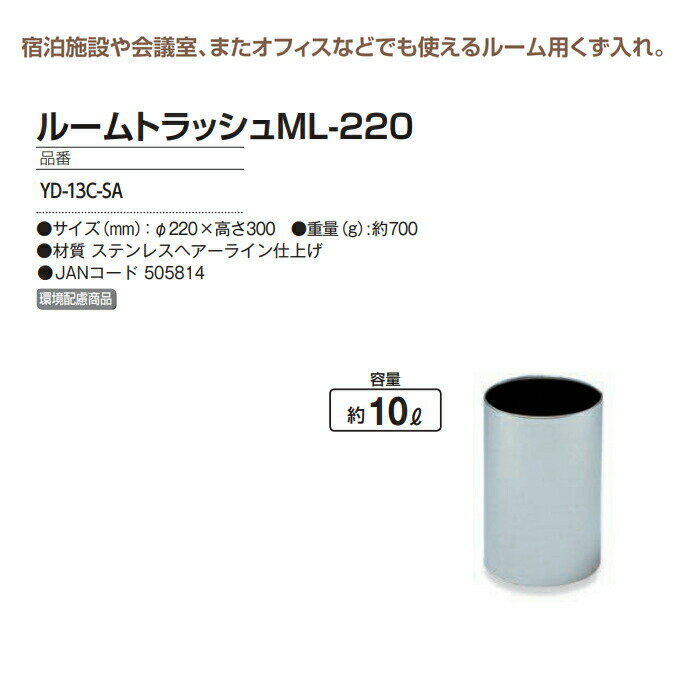 屑入れ ルームトラッシュML-220 10L (山崎産業 YD-13C-SA) (ゴミ箱 業務用 ダストボックス 激安)