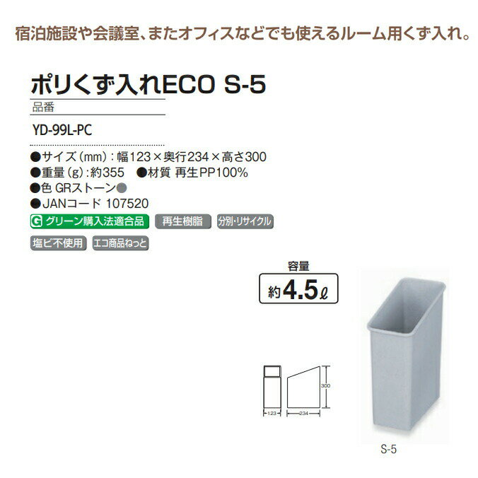 ポリくず入れECO S-5 4.5L (山崎産業 YD-99L-PC) (ゴミ箱 オフィス 業務用 ダストボックス 激安)