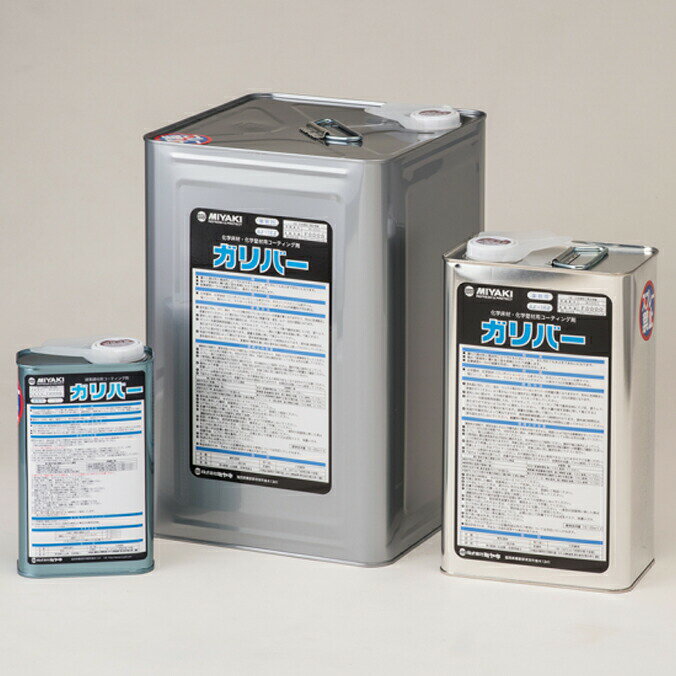 ミヤキ 樹脂ケミカルコート剤 ガリバー 4L
