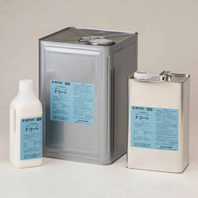 ミヤキ 洗浄コーティング剤 Fコート 1kg
