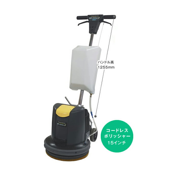 ペンギンワックス コードレスポリッシャー 15インチ BP-150Li II