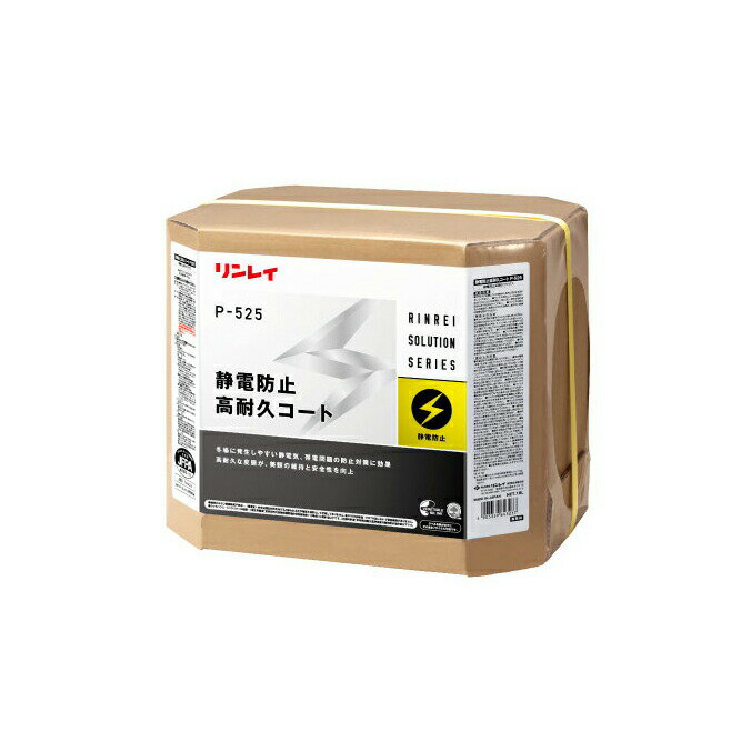 リンレイ コート剤 P-525 静電防止高耐久コート 18L