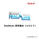 リンレイ リアルミュート RialMute 用充電台（4SET） マシン