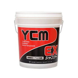 ユシロ化学工業 洗剤 YCM-EXシャンプー 18L