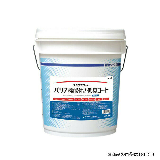 ユシロ化学工業 ワックス バリア機能付き低臭コート 14L