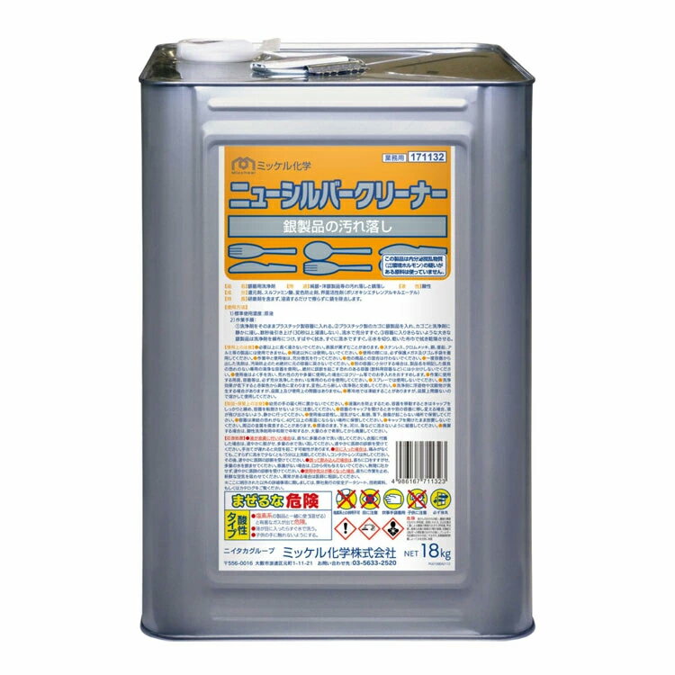 ミッケル化学 洗剤 ニューシルバークリーナー 18kg 銀製品 くすみ汚れ サビ 酸性
