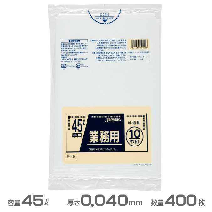 業務用ポリ袋(半透明) 0.040mm厚 45L 400枚(10枚×40冊)(ジャパックス P-49)(ごみ収集 分別 ゴミ箱 ゴミ袋 激安)(4.0)