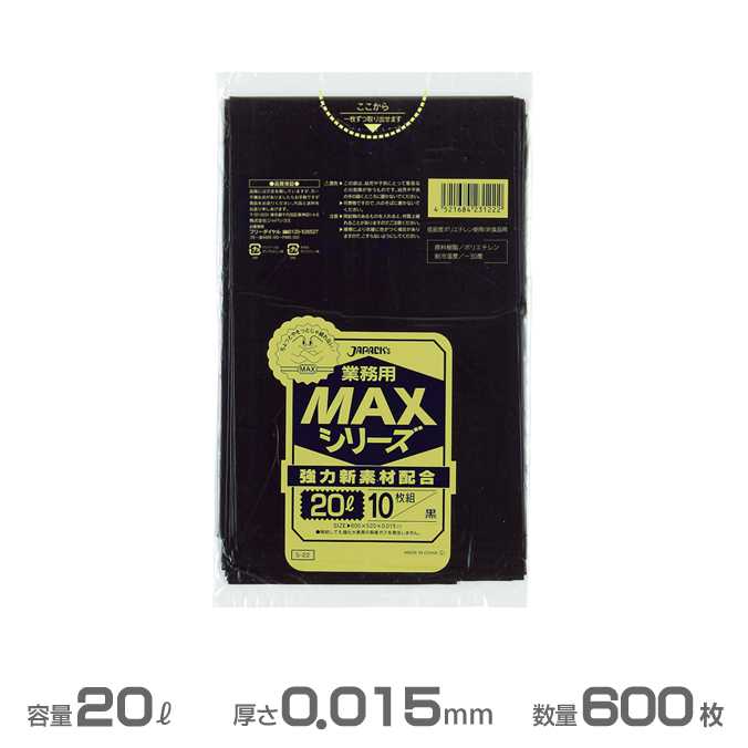 【ポイント3倍(〜7/17)】業務用MAX ポリ袋(黒) 0.015mm厚 20L 600枚(10枚×60冊)(ジャパックス S-22)(ごみ収集 分別 ゴミ箱 ゴミ袋 激安)