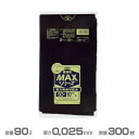 業務用MAX ポリ袋(黒) 0.025mm厚 90L 300枚(10枚×30冊)(ジャパックス S-92)(ごみ収集 分別 ゴミ箱 ゴミ袋 激安)