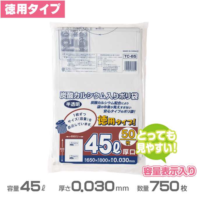 容量表示入りポリ袋 白半透明 徳用タイプ 0.030mm厚 45L 750枚 50枚 15冊 ジャパックス TC65 ごみ収集 分別 ゴミ箱 ゴミ袋 激安 