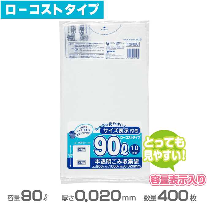容量表示入りポリ袋(白半透明)ローコストタイプ 0.020mm厚 90L 400枚(10枚×40冊)(ジャパックス TSN98)(ごみ収集 分別 ゴミ箱 ゴミ袋 激安)