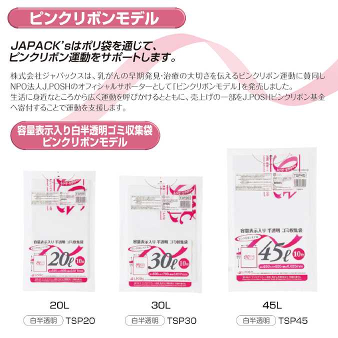 容量表示入りポリ袋(白半透明)ピンクリボンモデル 0.025mm厚 70L 400枚(10枚×40冊)(ジャパックス TSP70)(ごみ収集 分別 ゴミ箱 ゴミ袋 激安)