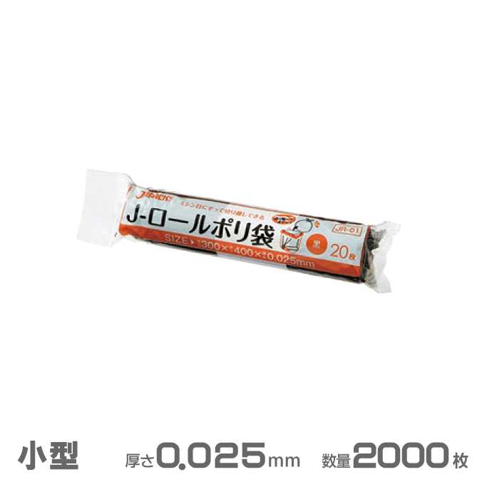 【ポイント3倍(〜7/17)】業務用 Jロールポリ袋(黒) 0.025mm厚 2000枚(20枚×50本×2箱)(ジャパックス JR01)(ごみ収集 分別 ゴミ箱 ゴミ袋 激安)