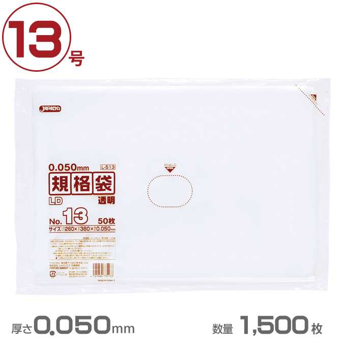 ポリ袋 LD規格袋厚口タイプ厚口 13号(透明)0.050mm厚 1500枚(ジャパックス L513)(業務用 ゴミ箱 ゴミ袋 激安)