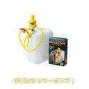 【シャワーポンプ】タカギ アウトドア ポンプ (A122) (アウトドア 簡易シャワー)