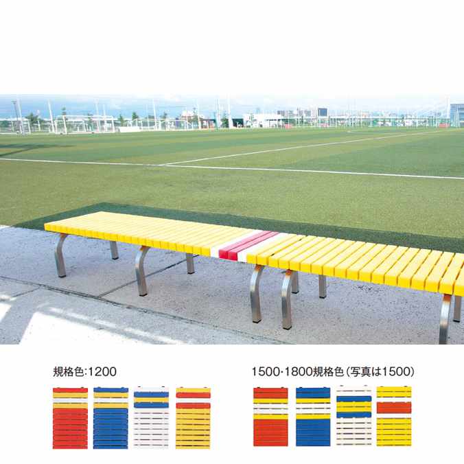 ホームベンチ　ステン 屋内・屋外問わず、様々な場所で使えるホームベンチシリーズ。 粉体塗装仕様とステンレス仕様の2種類をご用意 材質：座面：ポリプロピレン(再生樹脂)、脚：ステンレス 使用時サイズ：約W1801×D400×H365mm 規格色：2.赤　3.青　5.白　6.黄 重量：約11.9kg ●受注生産品です。 　ご注文の際は、納期をご確認ください ●塩ビ不使用 ●お客様組立商品 ●座面：再生ポリプロピレン100％使用 ●必ず管理者のいる場所に設置してください。 ●定期的に使用に不都合がないか安全点検を行ってください。 ●ご使用の際は、製品の取扱説明・注意事項をよくお読みの上、お使いください。 合計金額で送料無料の場合や送料無料の商品でも配送先が沖縄、北海道の場合は別途送料が必要になります。ご注文時に送料が無料になっている場合がありますが、後ほど送料を修正し正式な金額をご連絡いたします。 ※注意点　モニターの発色によりお色が違って見える場合がございます。