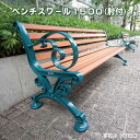 ベンチスワール 肘付 1500mm (テラモト BC-303-015-1) (椅子 公園 スポーツ施設 ガーデン 学校 お庭 激安)【代引決済不可・個人様宅配送...