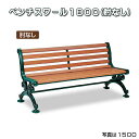 ベンチスワール 肘なし 1800mm (テラモト BC-303-118-1) (椅子 公園 スポーツ施設 ガーデン 学校 お庭 激安)【代引決済不可・個人様宅配...