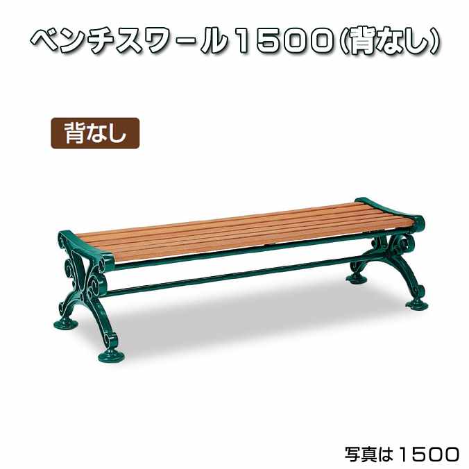 楽天Clean Depot　楽天市場店ベンチスワール 背なし 1500mm （テラモト BC-303-215-1） （椅子 公園 スポーツ施設 ガーデン 学校 お庭 激安）【代引決済不可・個人様宅配送不可・法人様のみ】