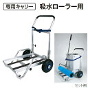 【専用キャリー】吸水ローラー用 グラウンドキャリー 業務用 (テラモト CE-892-430-0)(テニスコート グラウンド スポーツ施設)【代引決済不可・個人...