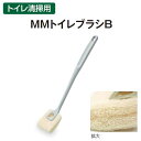 【清掃用トイレブラシ】MMトイレブラシB(テラモト CE-898-120-0)(トイレ 清掃用品 激安)